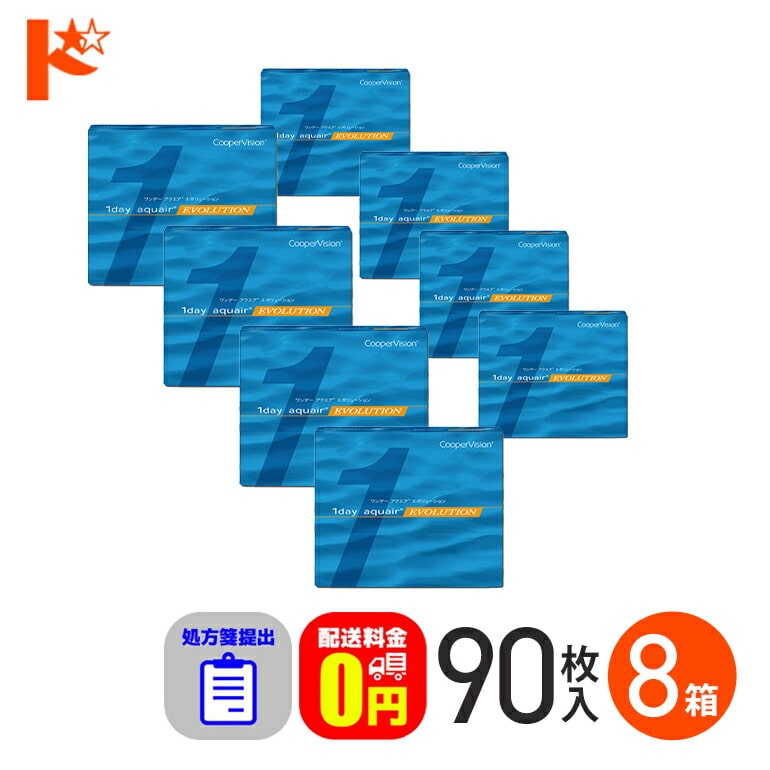 ☆処方箋提出☆ワンデーアクエアエボリューション 90枚入り 8箱セット 1day  1日使い捨てコンタクトレンズ コンタクト 【送料無料】