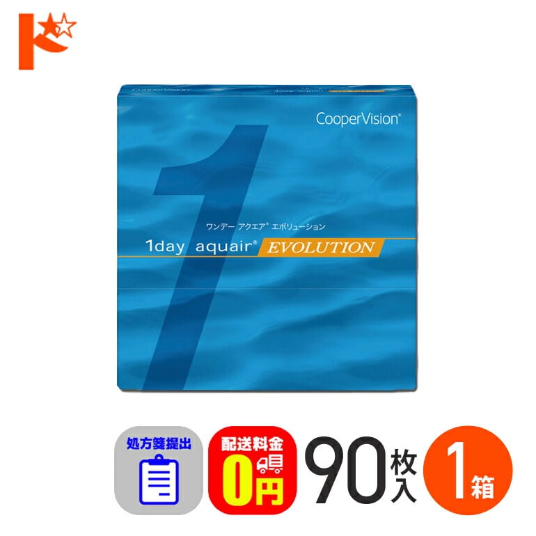 ☆処方箋提出☆ワンデーアクエアエボリューション 90枚入り 1箱 1day 1日使い捨てコンタクトレンズ コンタクト 【送料無料】
