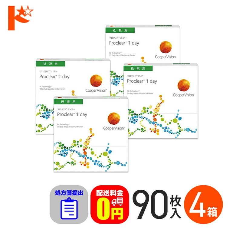 ☆処方箋提出☆プロクリアワンデー 90枚入り 4箱セット 1day 1日使い捨てコンタクトレンズ コンタクト 【送料無料】