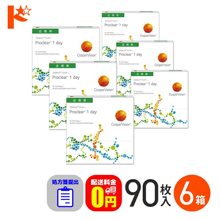 ☆処方箋提出☆プロクリアワンデー 90枚入り 6箱セット 1day 1日使い捨てコンタクトレンズ コンタクト 【送料無料】