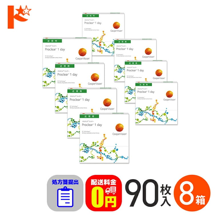 ☆処方箋提出☆ プロクリアワンデー 90枚入り 8箱セット 1day 1日使い捨てコンタクトレンズ コンタクト 【送料無料】