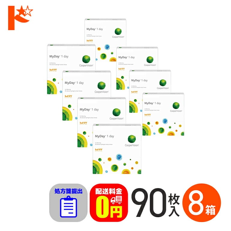 ☆処方箋提出☆マイデイ 90枚入 8箱セット 1日使い捨てコンタクトレンズ コンタクト1day 【送料無料】