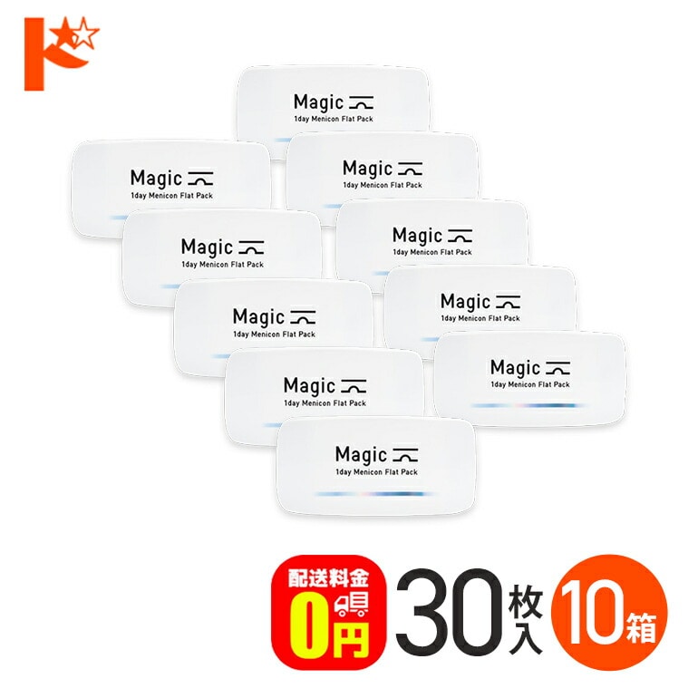 メニコンマジック Magic 30枚入 10箱セット コンタクト1day  【送料無料】