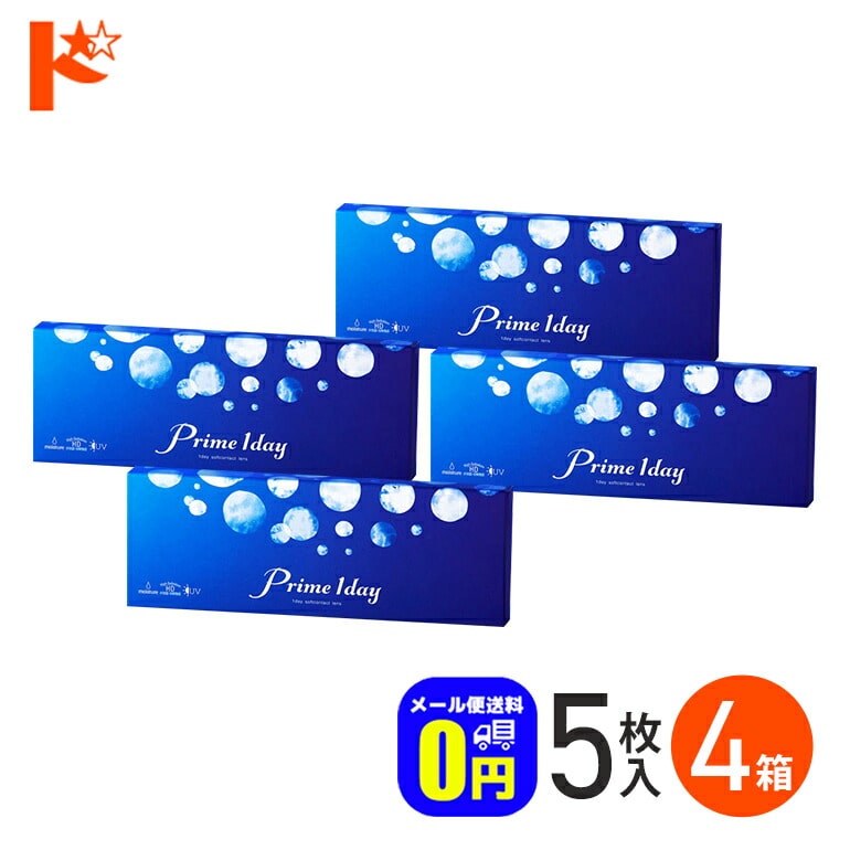 ◆メール便送料無料◆プライムワンデー 5枚入 4箱セット アイレ 1日使い捨て ワンデーピュアうるおいプラス AIRE Prime 1day お試し 旅行用 うるおい成分 UVカット 紫外線 高含水 コンタクト