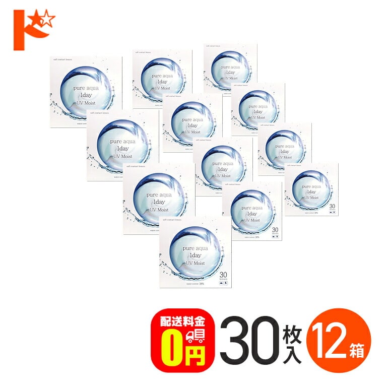 【送料無料】ピュアアクアワンデーUVモイスト38 / 30枚入り 12箱セット フロムアイズ うるおい成分 UVカット クリアレンズ １日使い捨てコンタクトレンズ 1日使い捨て