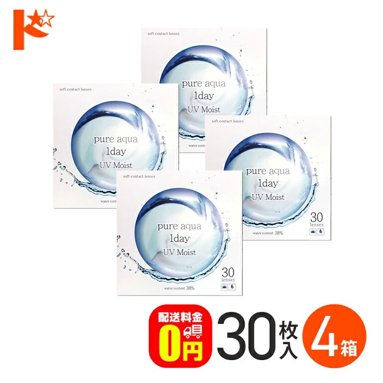 【送料無料】ピュアアクアワンデーUVモイスト38 / 30枚入り 4箱セット フロムアイズ うるおい成分 UVカット クリアレンズ １日使い捨てコンタクトレンズ 1日使い捨て
