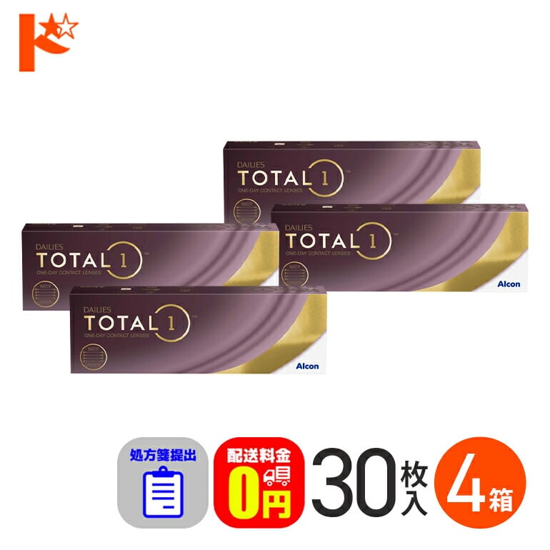 ☆処方箋提出☆【送料無料】デイリーズトータルワン 30枚入り 4箱セット