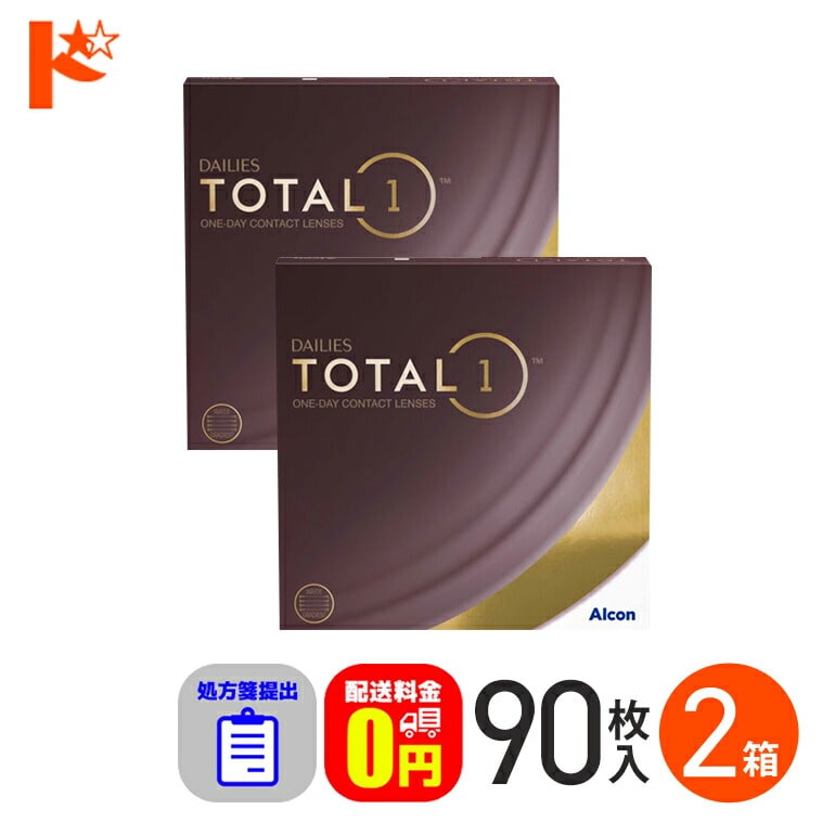 ☆処方箋提出☆デイリーズトータルワン 90枚入り 2箱セット 1日使い捨てコンタクトレンズ コンタクト1day 【送料無料】