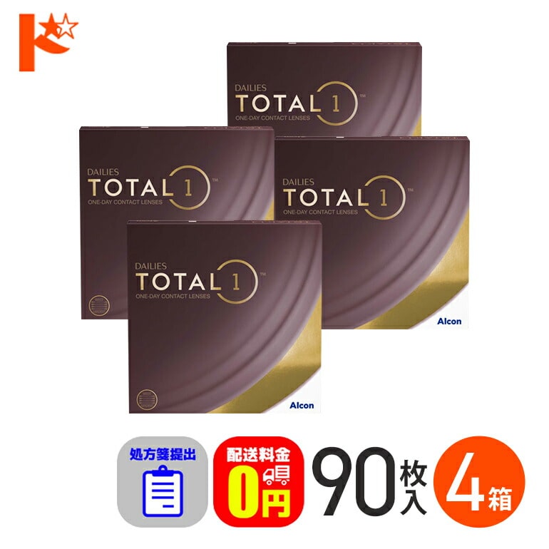 ☆処方箋提出☆デイリーズトータルワン 90枚入り 4箱セット 1日使い捨てコンタクトレンズ コンタクト1day 【送料無料】