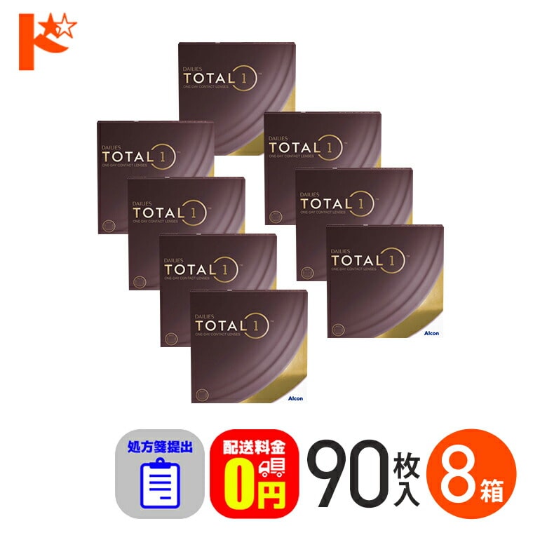 ☆処方箋提出☆デイリーズトータルワン 90枚入り 8箱セット 1日使い捨てコンタクトレンズ コンタクト1day 【送料無料】