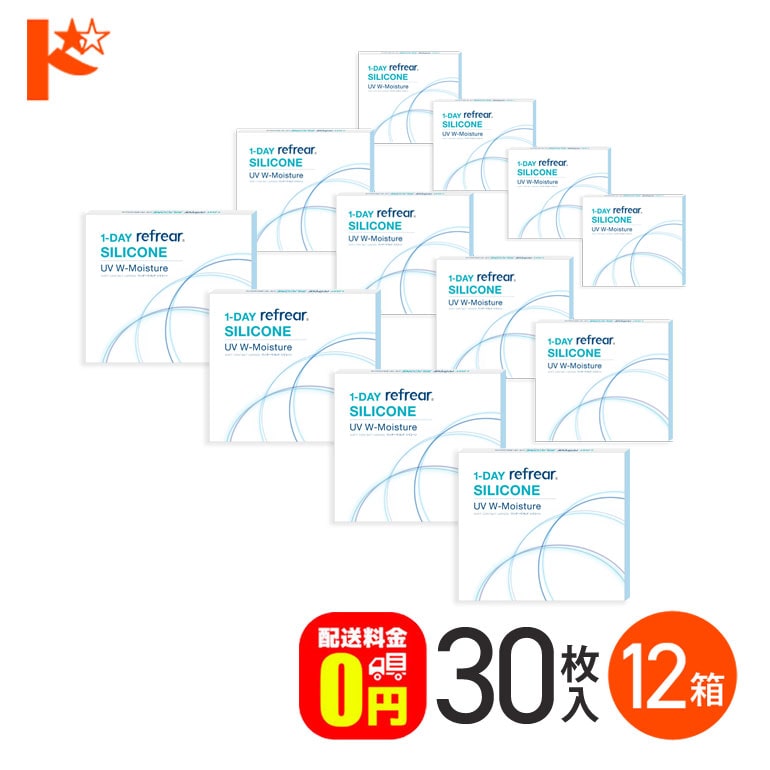 ワンデーリフレア シリコーン UV W モイスチャー 30枚入 12箱セット