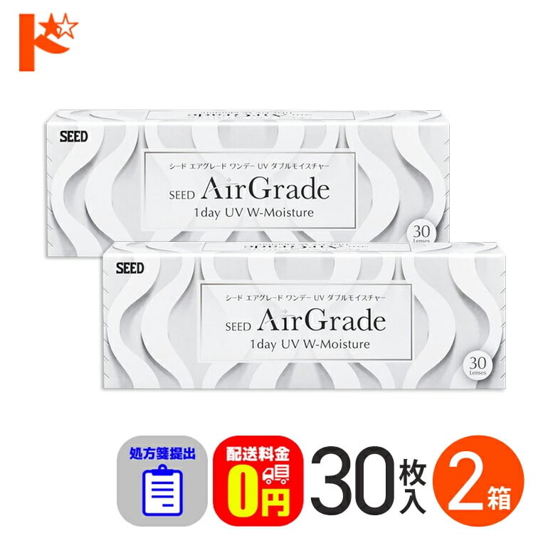 ☆処方箋提出☆【送料無料】エアグレード ワンデー UV ダブルモイスチャー 30枚入 2箱セット / シード 1日使い捨てコンタクトレンズ SEED クリアレンズ 1day ワンデー AirGrade UV W-Moisture 酸素たっぷり UVカット 処方箋