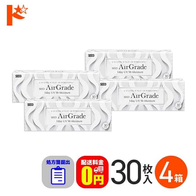 ☆処方箋提出☆【送料無料】エアグレード ワンデー UV ダブルモイスチャー 30枚入 4箱セット / シード 1日使い捨てコンタクトレンズ SEED クリアレンズ 1day ワンデー AirGrade UV W-Moisture 酸素たっぷり UVカット 処方箋