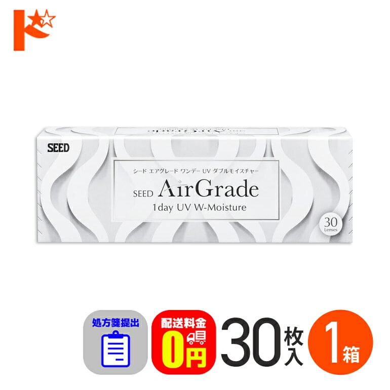 ☆処方箋提出☆【送料無料】エアグレード ワンデー UV ダブルモイスチャー 30枚入 1箱 / シード 1日使い捨てコンタクトレンズ SEED クリアレンズ 1day ワンデー AirGrade UV W-Moisture 酸素たっぷり UVカット 処方箋