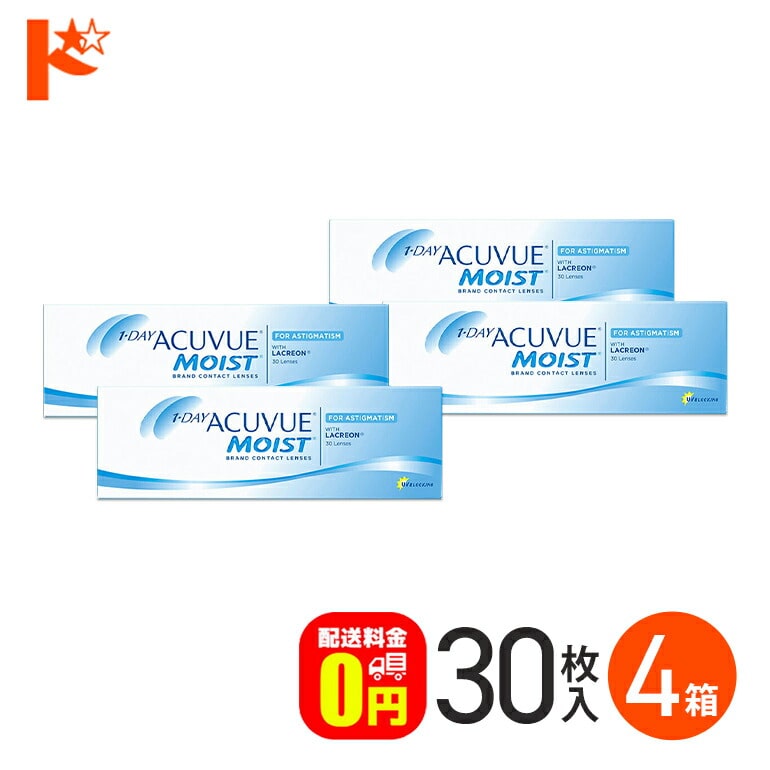 【送料無料】ワンデーアキュビューモイスト 乱視用 コンタクトレンズ 30枚入 4箱セット ワンデー