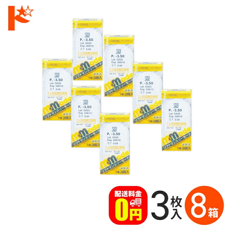 ソフトマンスリーモード 1箱3枚入 8箱セット エイコー / 1ヵ月交換コンタクトレンズ　両目12ヵ月分 1month 【送料無料】