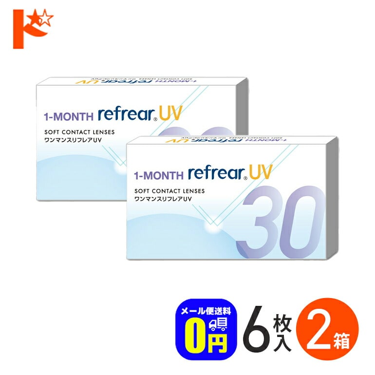 ◆メール便送料無料◆ワンマンスリフレアUV 6枚入 2箱セット フロムアイズ 1ヶ月交換コンタクトレンズ 1month UVカット