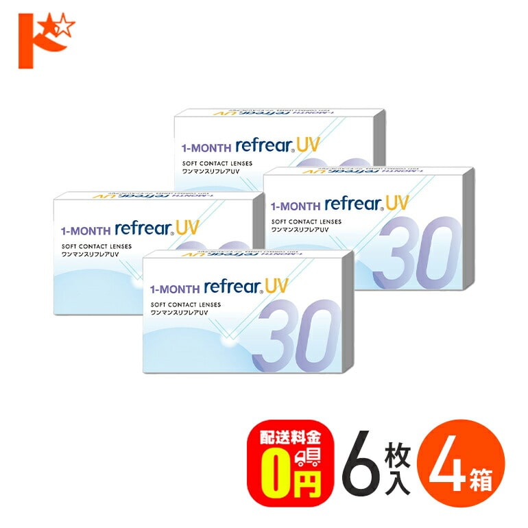 ワンマンスリフレアUV 6枚入 4箱セット / フロムアイズ 1ヶ月交換コンタクトレンズ  UVカット 【送料無料】
