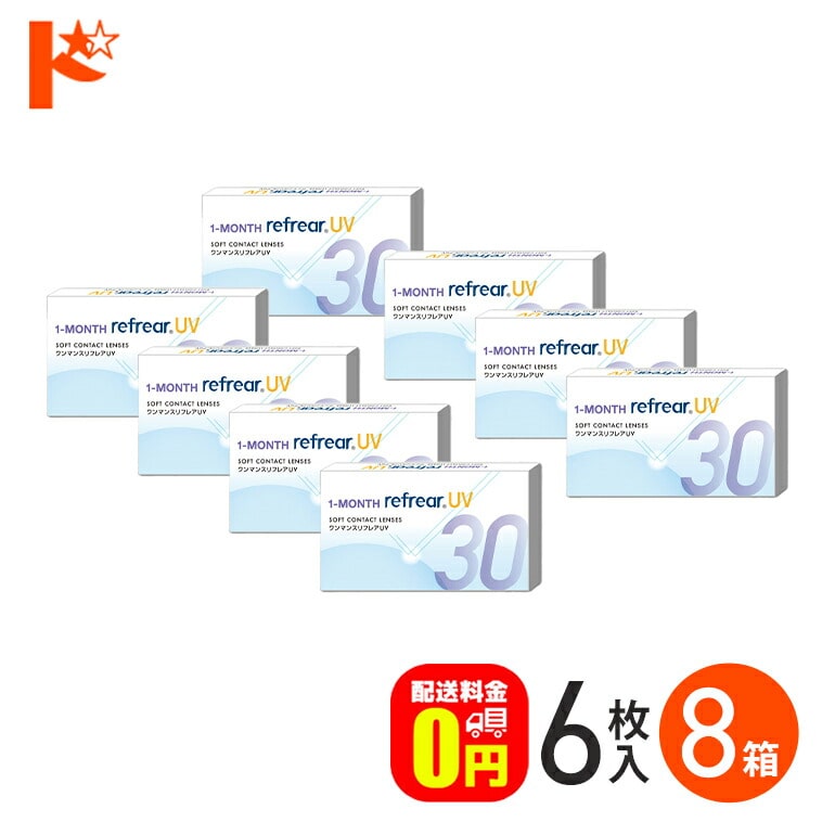 コンタクト 1ヶ月 使い捨て ワンマンスリフレアUV 6枚入 8箱セット フロムアイズ 1ヶ月交換コンタクトレンズ 1month UVカット　【送料無料】