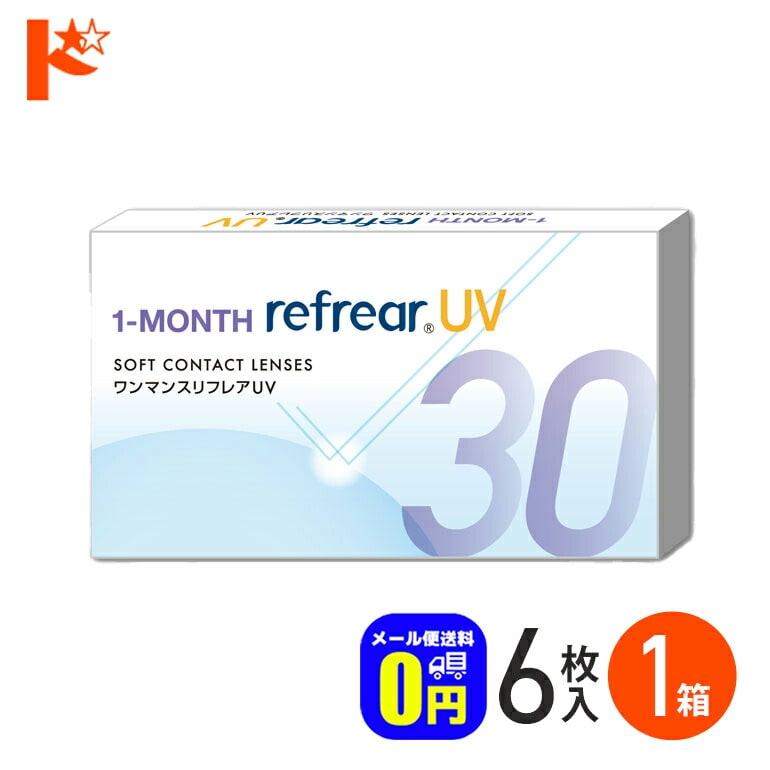 ◆メール便送料無料◆ワンマンスリフレアUV 6枚入 1箱 フロムアイズ 1ヶ月交換コンタクトレンズ 1month UVカット