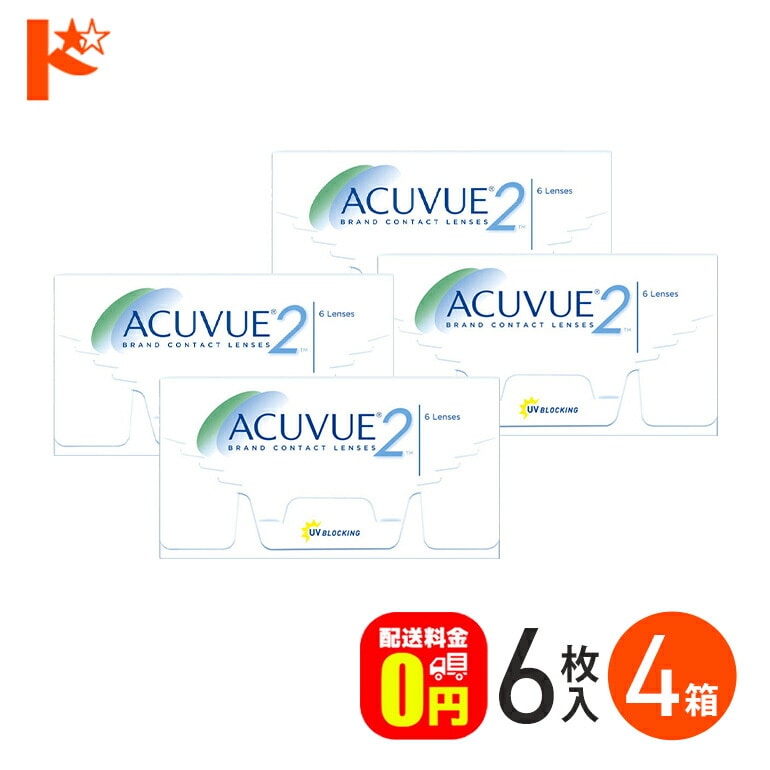J&J 2ウィークアキュビュー  4箱セット 2週間使い捨てコンタクトレンズ ジョンソン＆ジョンソン 両目6ヶ月分 【送料無料】