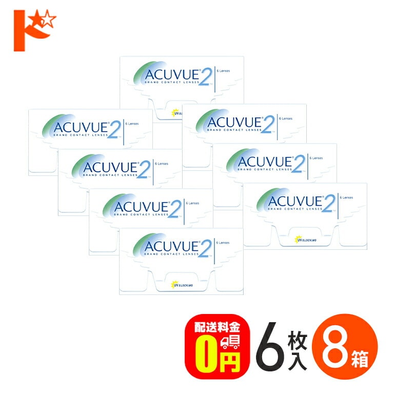 J&J 2ウィークアキュビュー 8箱セット 2週間使い捨てコンタクトレンズ ジョンソン＆ジョンソンコンタクトレンズ 2week 両目12ヶ月分【送料無料】