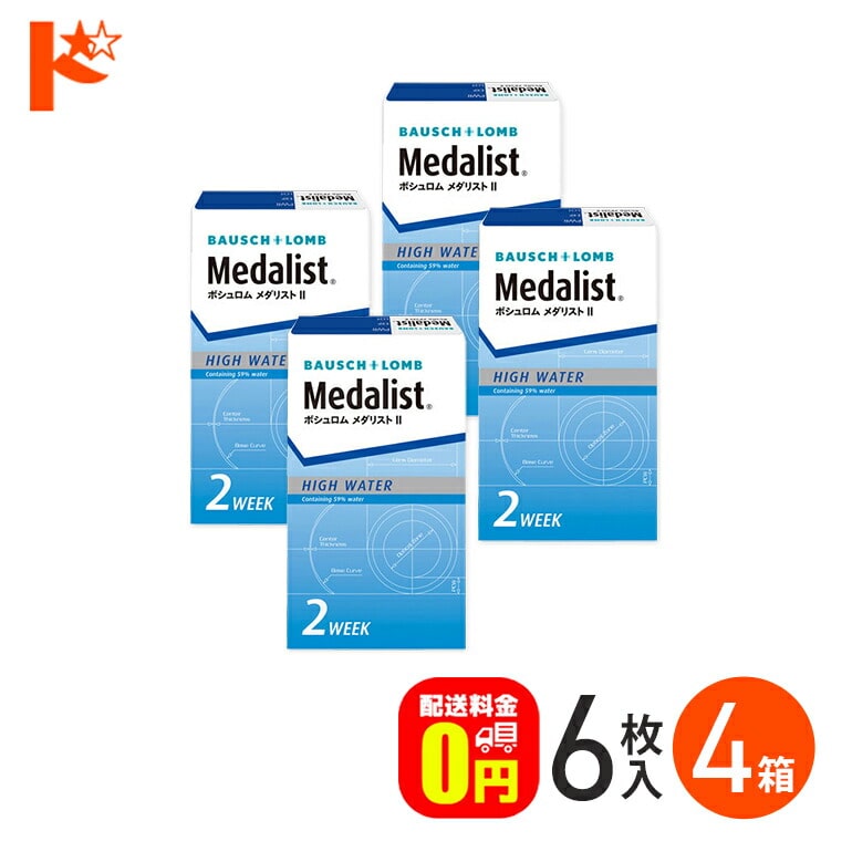 メダリスト2  4箱 セット 1箱6枚入 ボシュロム B&L 2週間使い捨てコンタクトレンズ 両目6ヶ月分 2ウィーク 送料無料