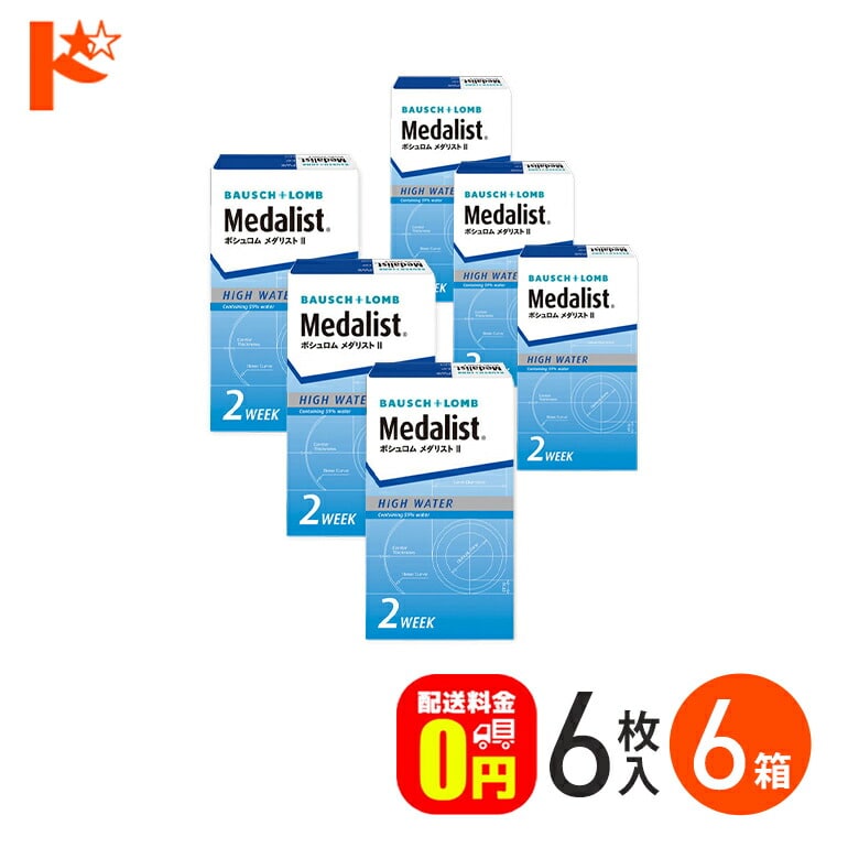 メダリスト2  6箱 セット 1箱6枚入 ボシュロム B&L 2週間使い捨てコンタクトレンズ 2week 両目9ヶ月分 2ウィーク送料無料