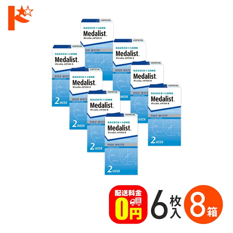 メダリスト2 8箱 セット 1箱6枚入 ボシュロム B&L 2週間使い捨てコンタクトレンズ 両目12ヶ月分 2ウィーク 送料無料