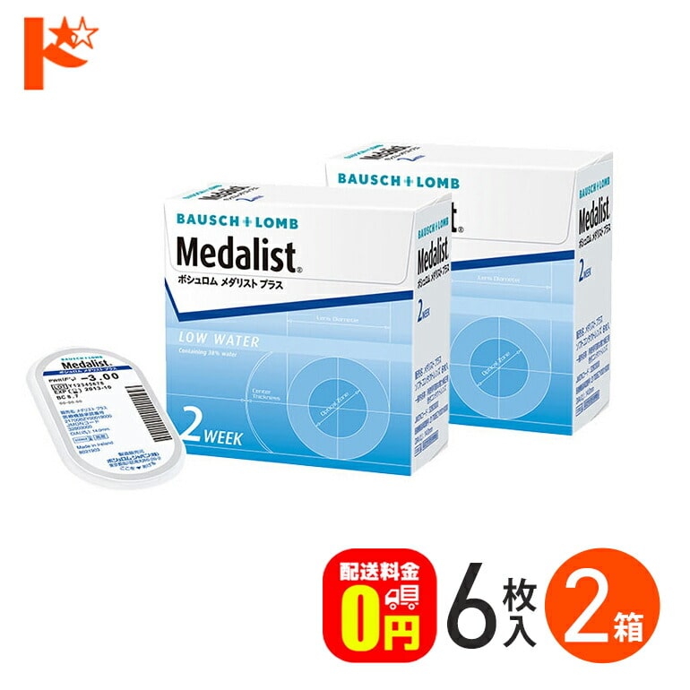 メダリストプラス 2week 6枚入 2箱セット 2週間使い捨て ボシュロム B&L 両目3ヶ月分 2ウィーク【送料無料】