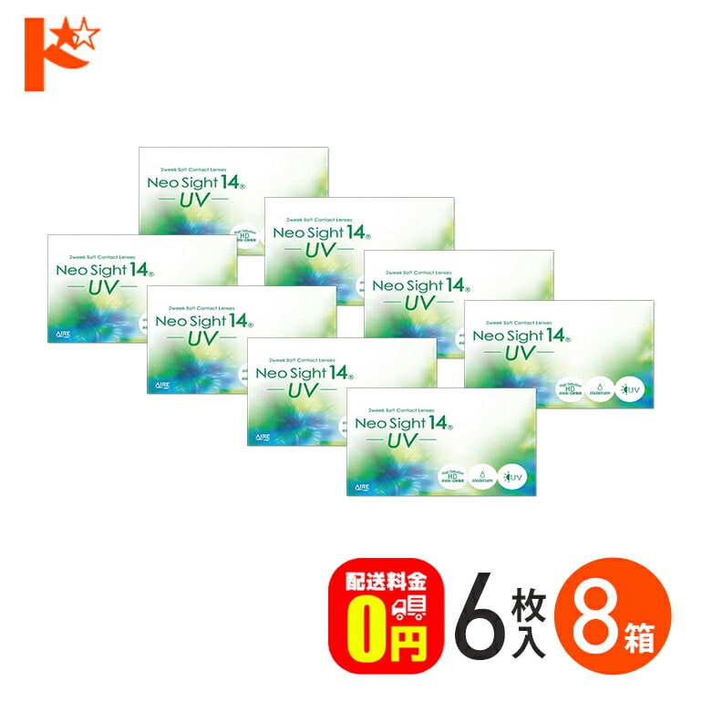 ネオサイト14UV コンタクトレンズ 8箱セット  アイレ 2週間使い捨てコンタクトレンズ 両目12ヶ月分 2ウィーク【送料無料】