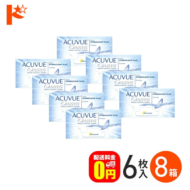 アキュビューオアシス 1箱6枚入 8箱セット コンタクトレンズ2week　ジョンソン＆ジョンソン 2週間使い捨てコンタクトレンズ　J&J　 両目12ヶ月分　UVカット　紫外線