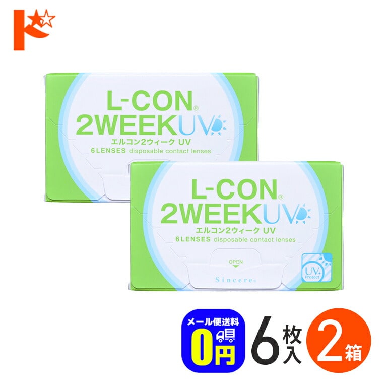 ◆メール便送料無料◆エルコン2ウィークUV 1箱6枚入 2箱セット シンシア  2週間使い捨てコンタクトレンズ 2week lcon