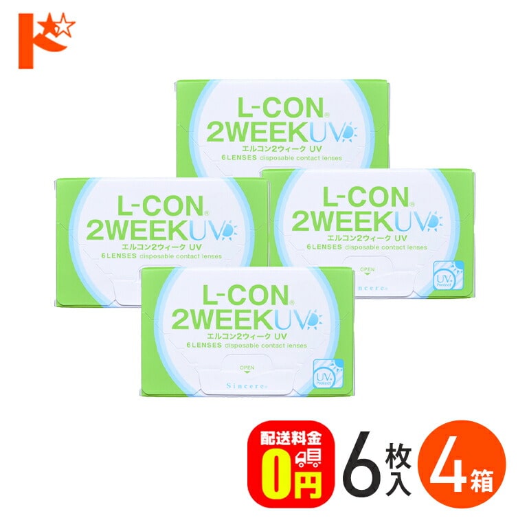 エルコン2ウィークUV 1箱6枚入 4箱セット コンタクトレンズ シンシア 2週間使い捨てコンタクトレンズ 2week lcon 【送料無料】