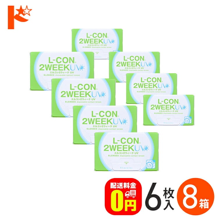 エルコン2ウィークUV 1箱6枚入 8箱セット シンシア  2週間使い捨てコンタクトレンズ lcon  【送料無料】