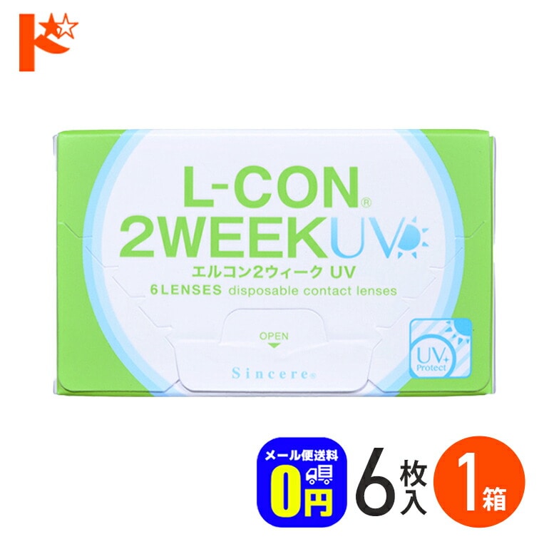 ◆メール便送料無料◆エルコン2ウィークUV コンタクトレンズ 6枚入1箱 シンシア 2週間使い捨てコンタクトレンズ  lcon