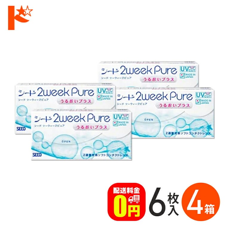 選べるオマケ付♪【送料無料】2ウィークピュアうるおいプラス 6枚入り 4箱セット SEED 2週間使い捨てコンタクトレンズ pure