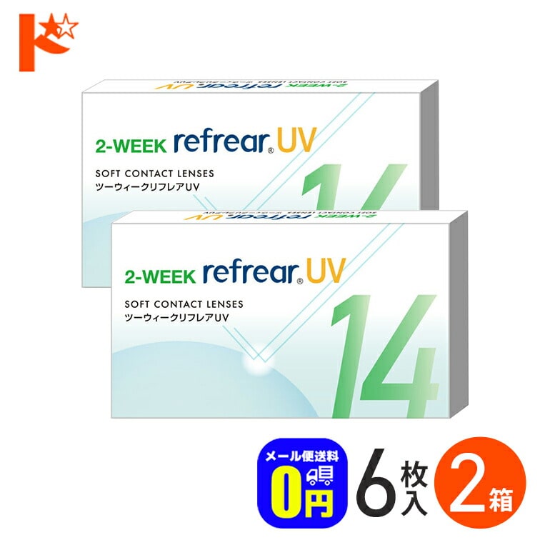 ◆メール便送料無料◆2ウィークリフレアUV 6枚入り 2箱セット 2週間交換 フロムアイズ 両目3ヶ月分 UVカット 紫外線