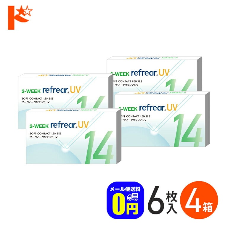 ◆メール便送料無料◆2ウィークリフレアUV 6枚入り 4箱セット 2週間交換 フロムアイズ 両目6ヶ月分 UVカット 紫外線