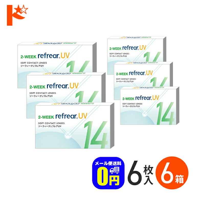 ◆メール便送料無料◆ 2ウィークリフレアUV 6枚入り 6箱セット 2週間交換 フロムアイズ 両目9ヶ月分 UVカット 紫外線