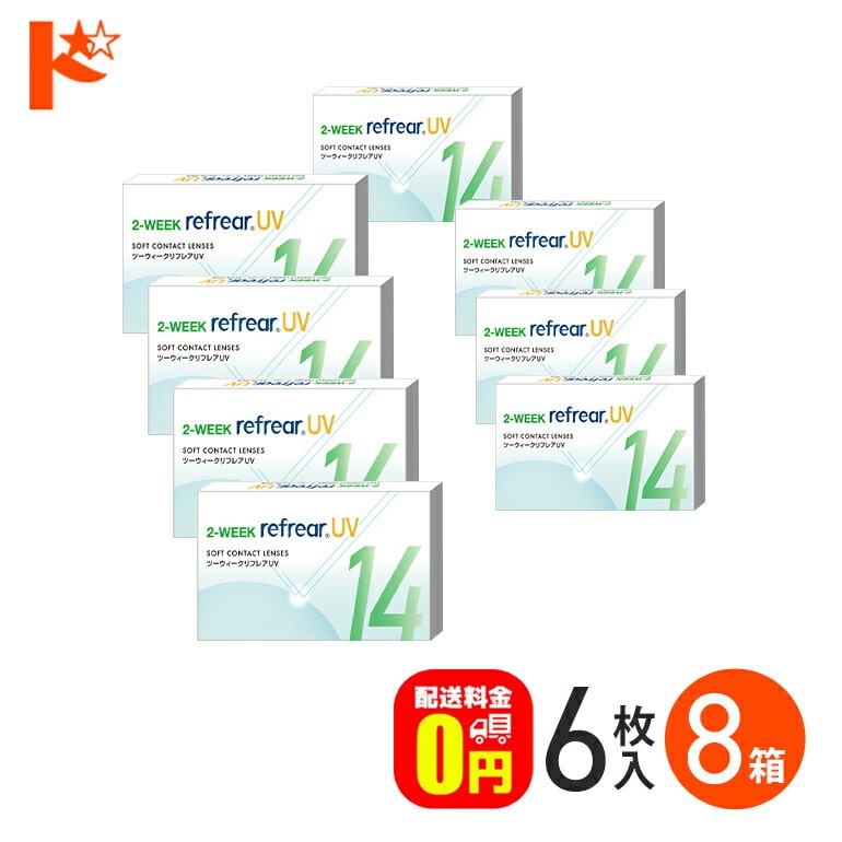 2ウィークリフレアUV 6枚入り 8箱セット 2週間交換 コンタクトレンズ  フロムアイズ 両目12ヶ月分 UVカット 紫外線 【送料無料】