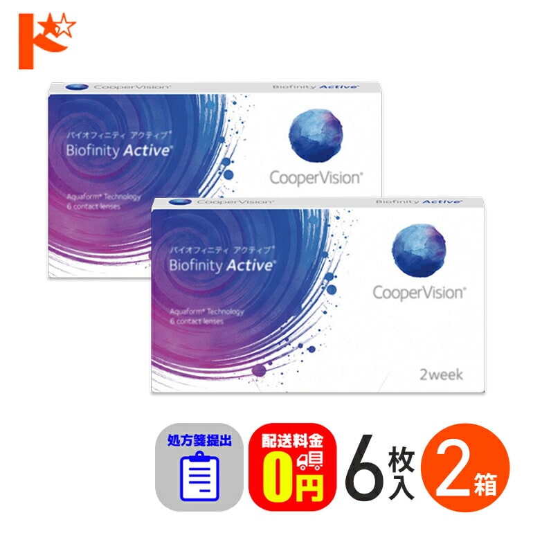 ☆処方箋提出☆バイオフィニティアクティブ 6枚入り 2箱セット※近用サポート度数+0.25(加入度数[ADD]) 2週間使い捨てコンタクトレンズ コンタクト コンタクトレンズ 【送料無料】