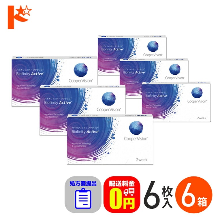 ☆処方箋提出☆  バイオフィニティアクティブ 6枚入り 6箱セット ※近用サポート度数+0.25(加入度数[ADD]) 2週間使い捨てコンタクトレンズ コンタクト コンタクトレンズ 【送料無料】
