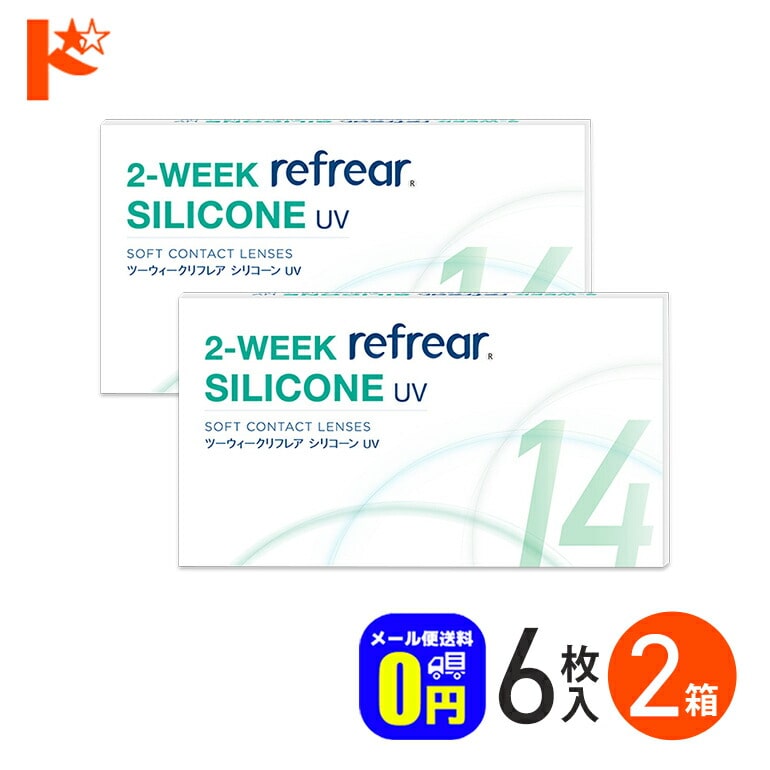 ◆メール便送料無料◆2ウィークリフレア シリコーンUV  6枚入  2箱セット シリコーンハイドロゲル 2週間交換 シリコン ソフトコンタクトレンズ シリコーン クリアコンタクトレンズ refrear SILICONE UV フロムアイズ