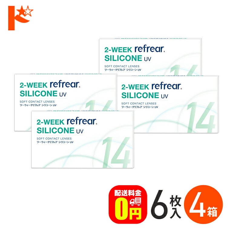 2ウィークリフレア シリコーンUV  6枚入  4箱セット シリコーンハイドロゲル 2週間交換 シリコン ソフトコンタクトレンズ シリコーン クリアコンタクトレンズ refrear SILICONE UV フロムアイズ 【送料無料】