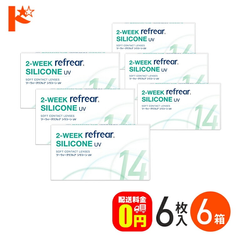 2ウィークリフレア シリコーンUV  6枚入  6箱セット シリコーンハイドロゲル 2週間交換 シリコン ソフトコンタクトレンズ シリコーン クリアコンタクトレンズ refrear SILICONE UV フロムアイズ【送料無料】