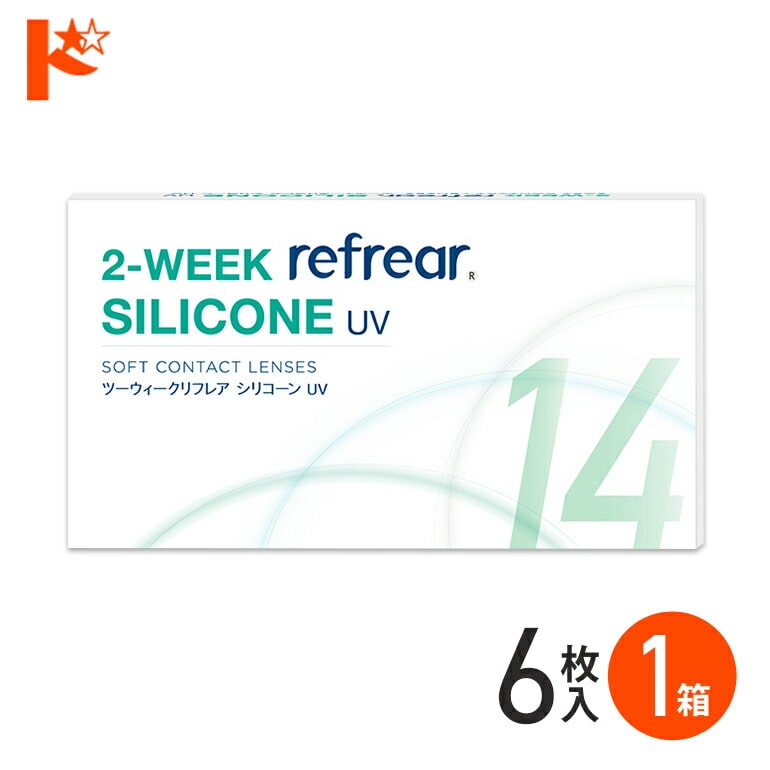 2ウィークリフレア シリコーンUV  6枚入 1箱 シリコーン クリアコンタクトレンズ シリコーンハイドロゲル 素材 2週間交換 シリコン ソフトコンタクトレンズ refrear SILICONE UV フロムアイズ