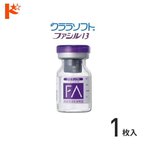 シード保証付 クララソフト ファシル13 【1枚】/ 1年装用 コンベンショナル ソフトコンタクトレンズ シード SEED
