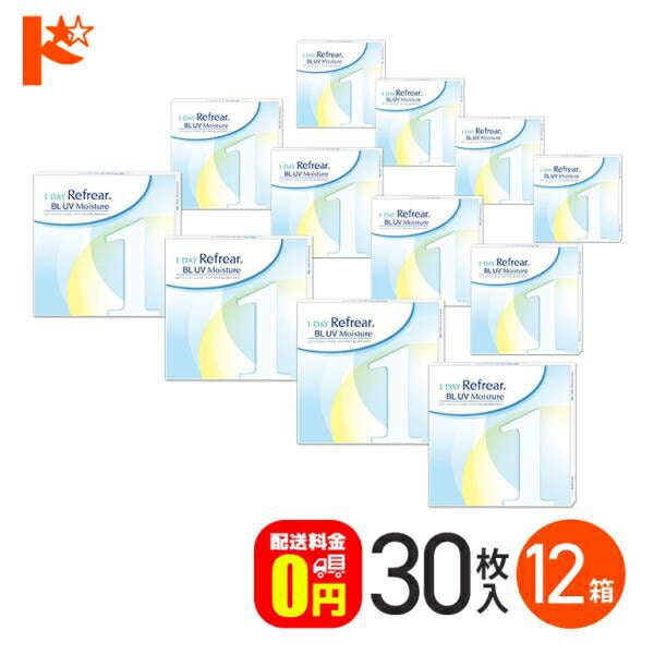ワンデーリフレアBL UVモイスチャー 30枚入 12箱セット 1日使い捨てコンタクトレンズ 1日使い捨て   1day 【送料無料】