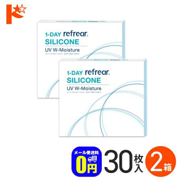 ◆メール便送料無料◆ワンデーリフレア シリコーン UV W モイスチャー 30枚入 2箱セット フロムアイズ シリコーンハイドロゲル 1日使い捨てコンタクトレンズ コンタクト 【送料無料】